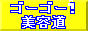 ゴーゴー!美容道